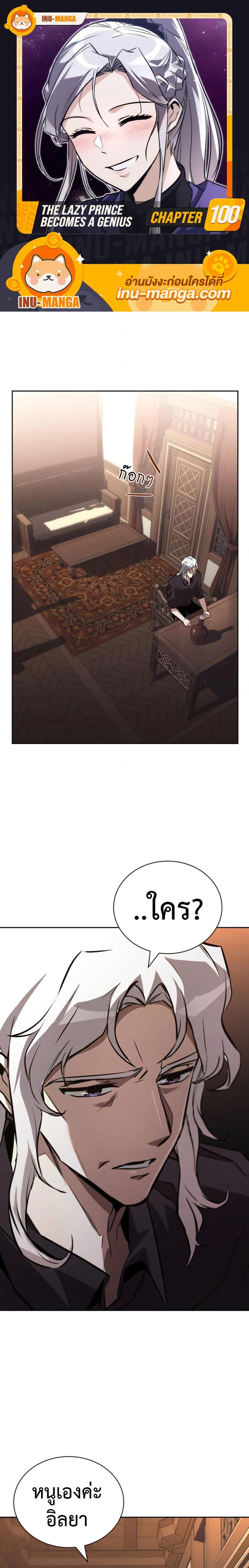 The Lazy Prince Becomes A Genius ตอนที่ 100 1