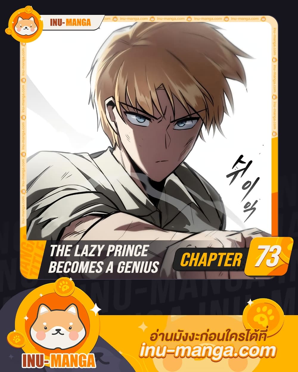 อ่านมังงะ The Lazy Prince A Genius ตอนที่ 73 แปลไทย GoManga
