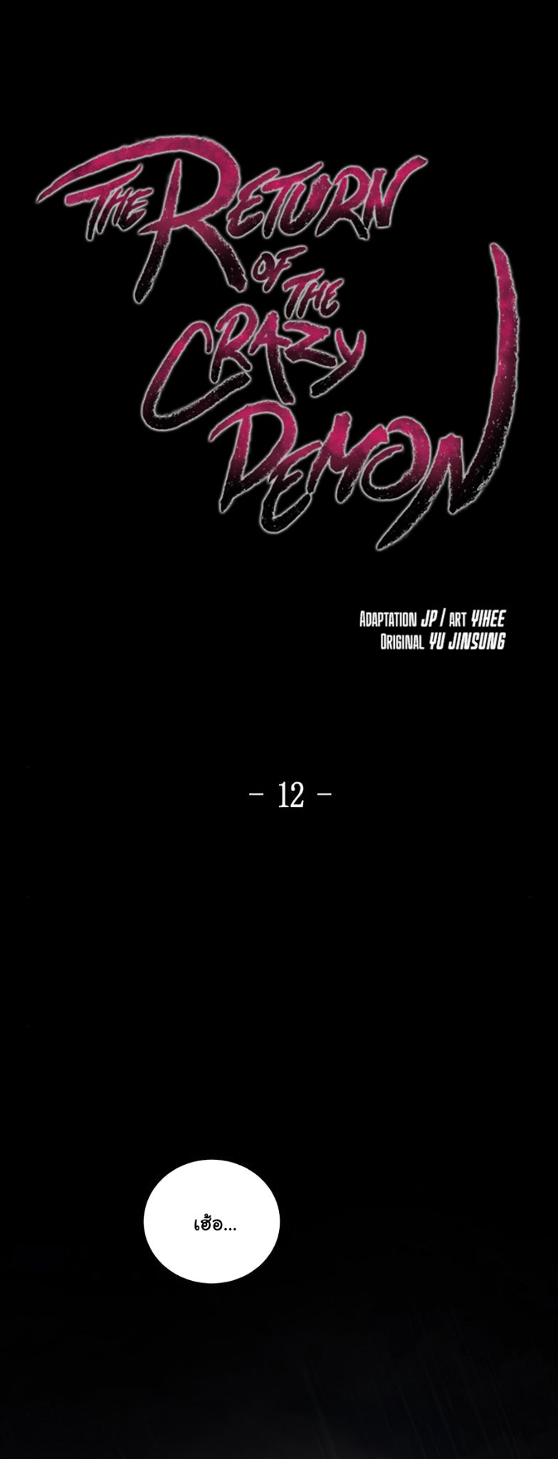 Return of the Mad Demon ตอนที่ 12 2