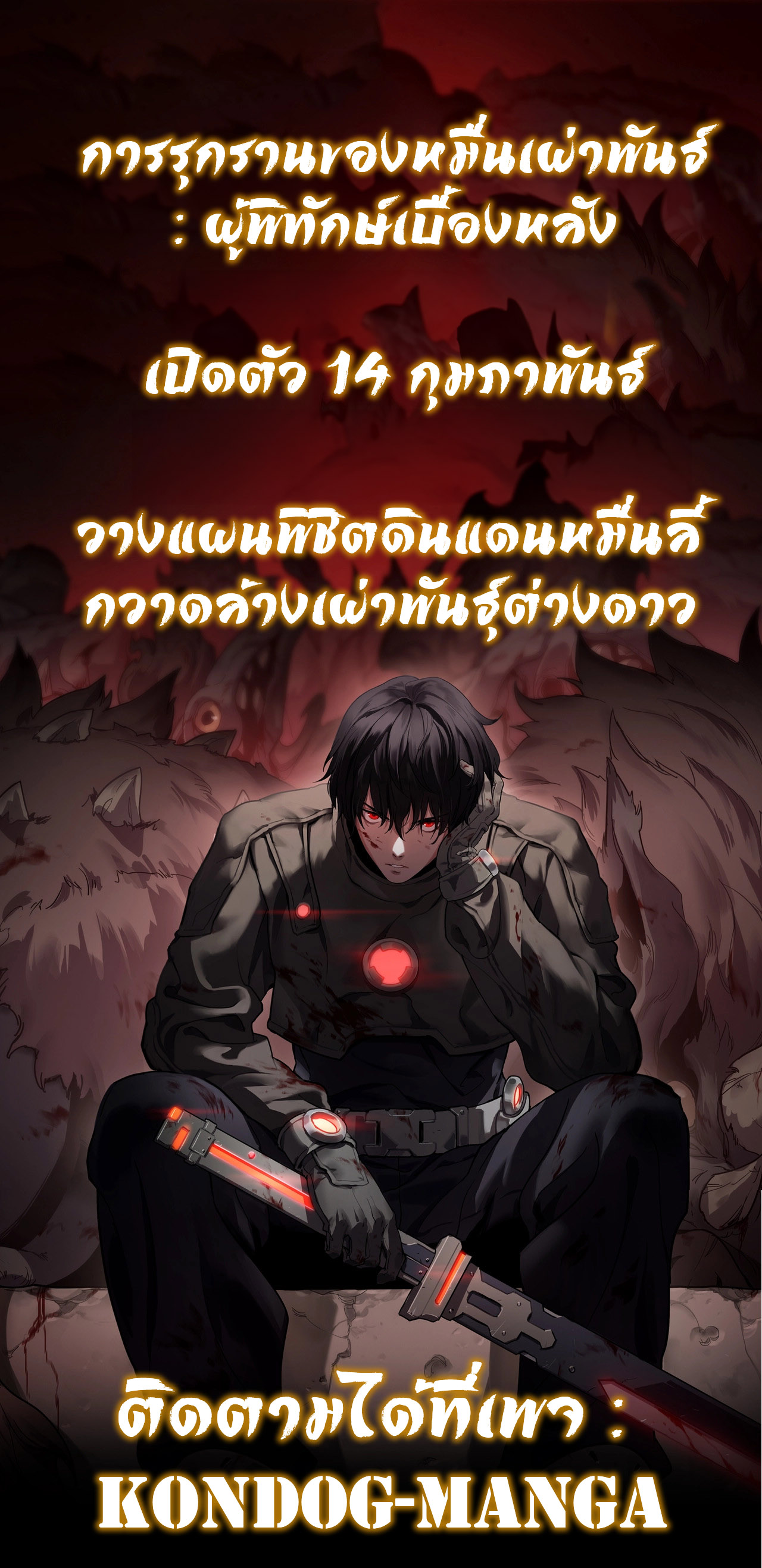 The Ten Thousand Clans Invasion Guardian of the Rear ตอนที่ 0 1