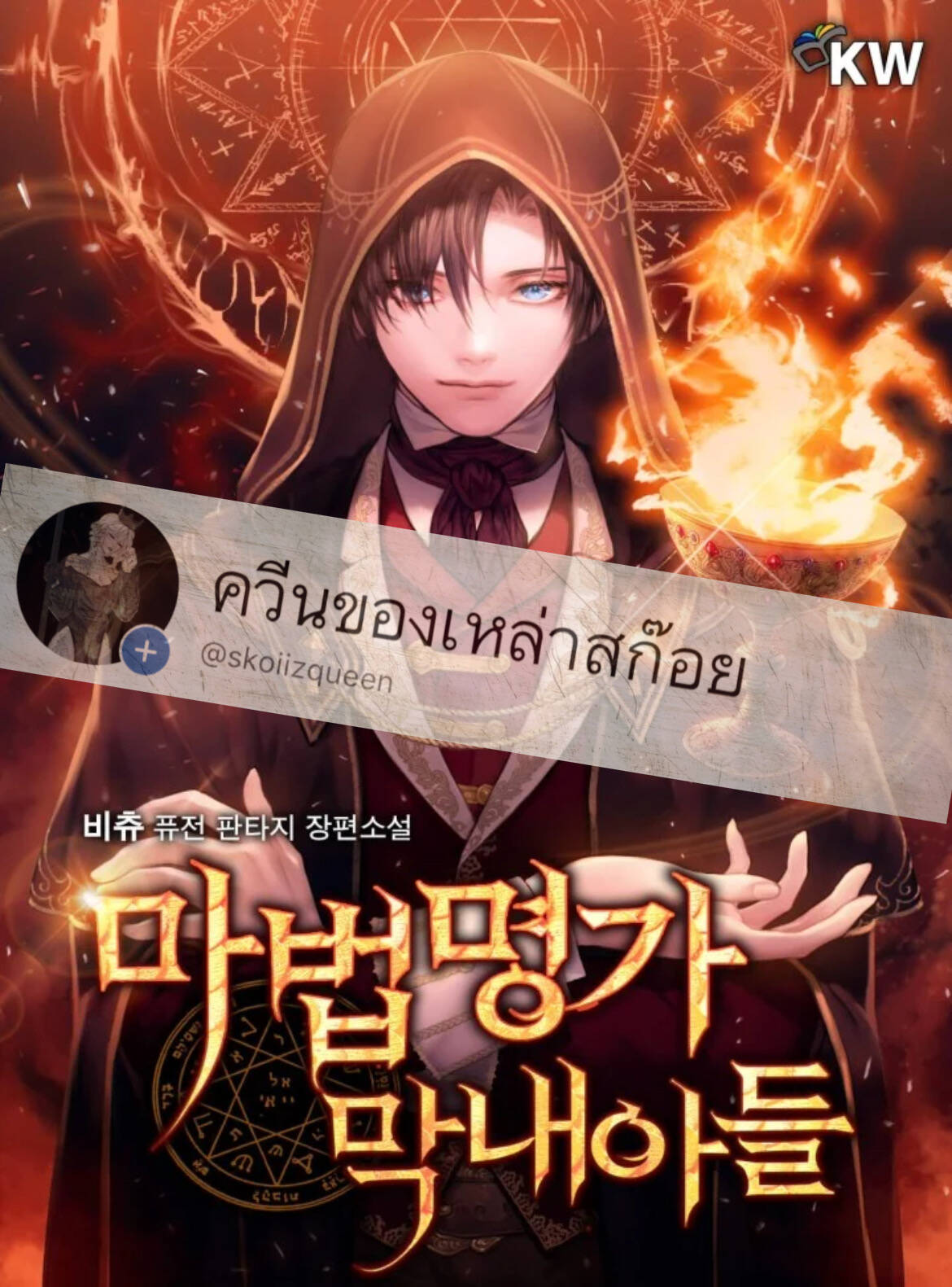The Youngest Son of a Magician ตอนที่ 28 1
