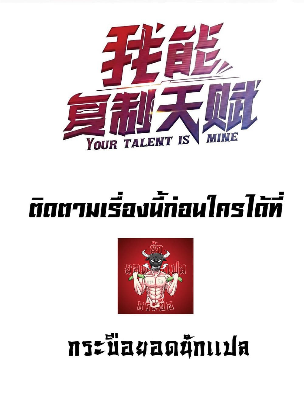 Your Talent is Mine ตอนที่ 0 33