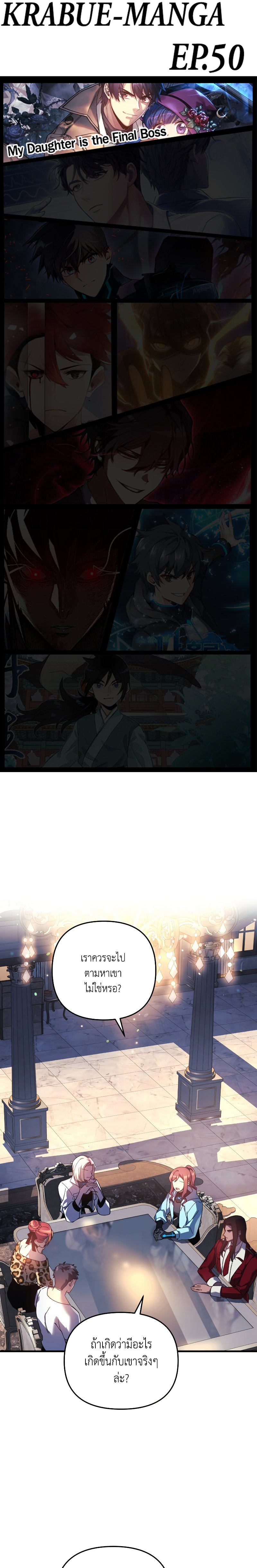 My Daughter is the Final Boss ตอนที่ 50 1