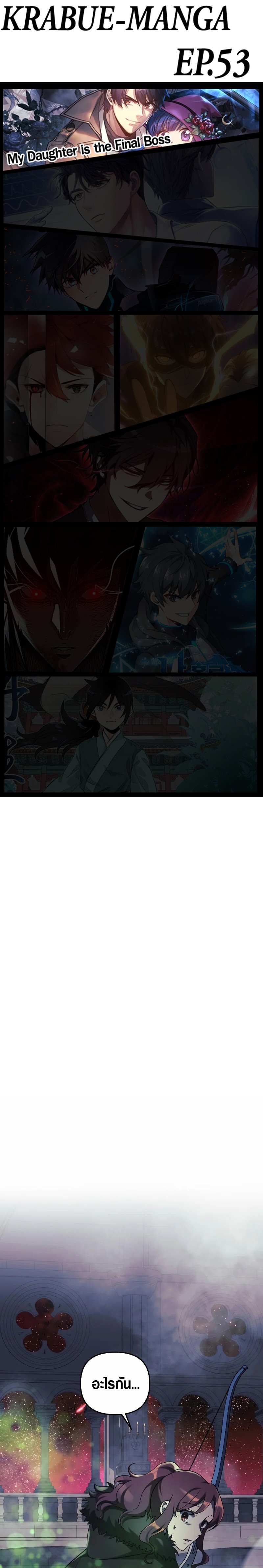 My Daughter is the Final Boss ตอนที่ 53 1