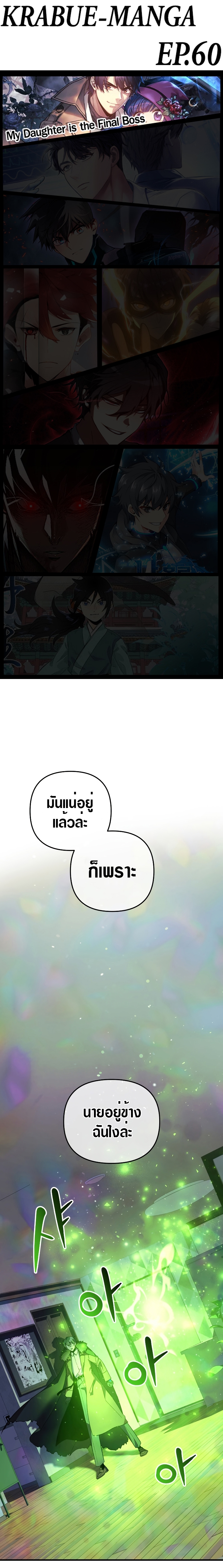 My Daughter is the Final Boss ตอนที่ 60 1