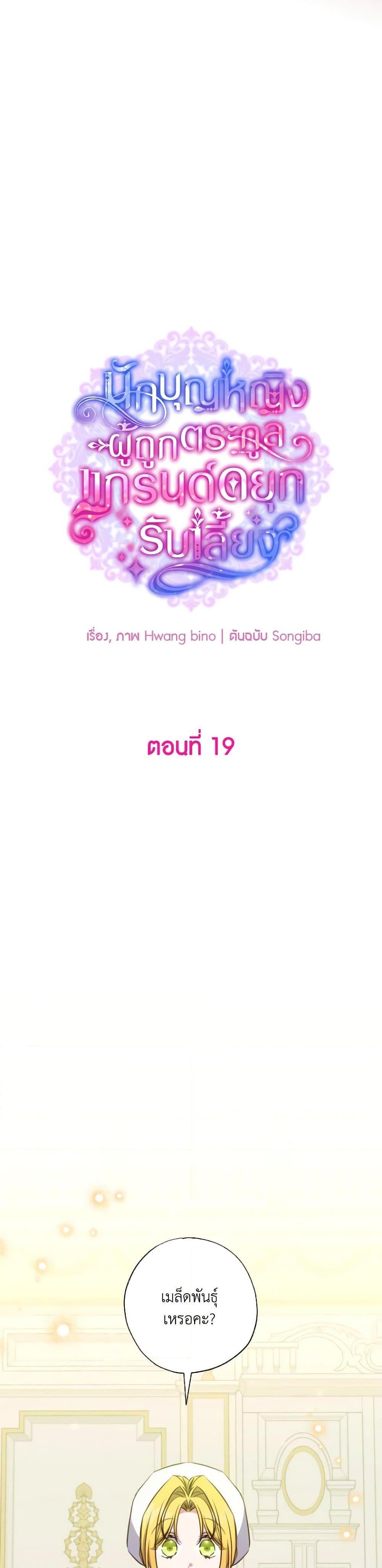 A Saint Who Was Adopted by the Grand Duke ตอนที่ 19 20