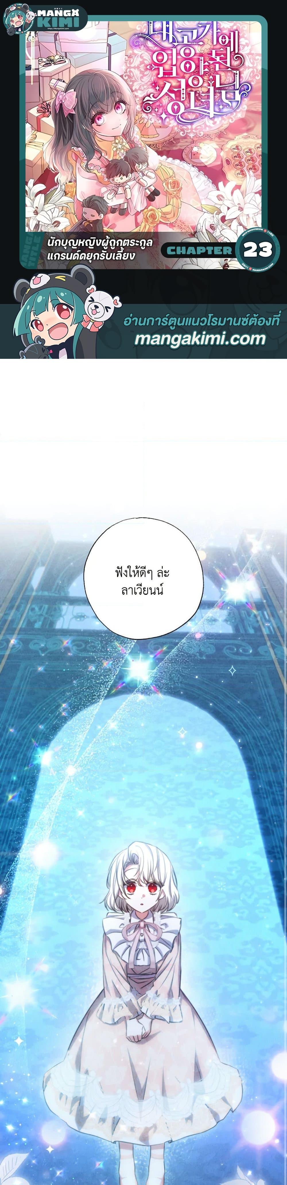 A Saint Who Was Adopted by the Grand Duke ตอนที่ 23 1