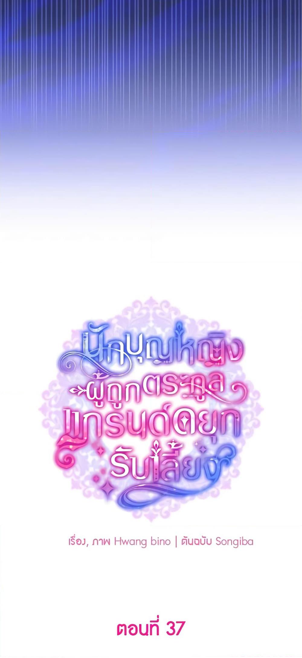 A Saint Who Was Adopted by the Grand Duke ตอนที่ 37 4