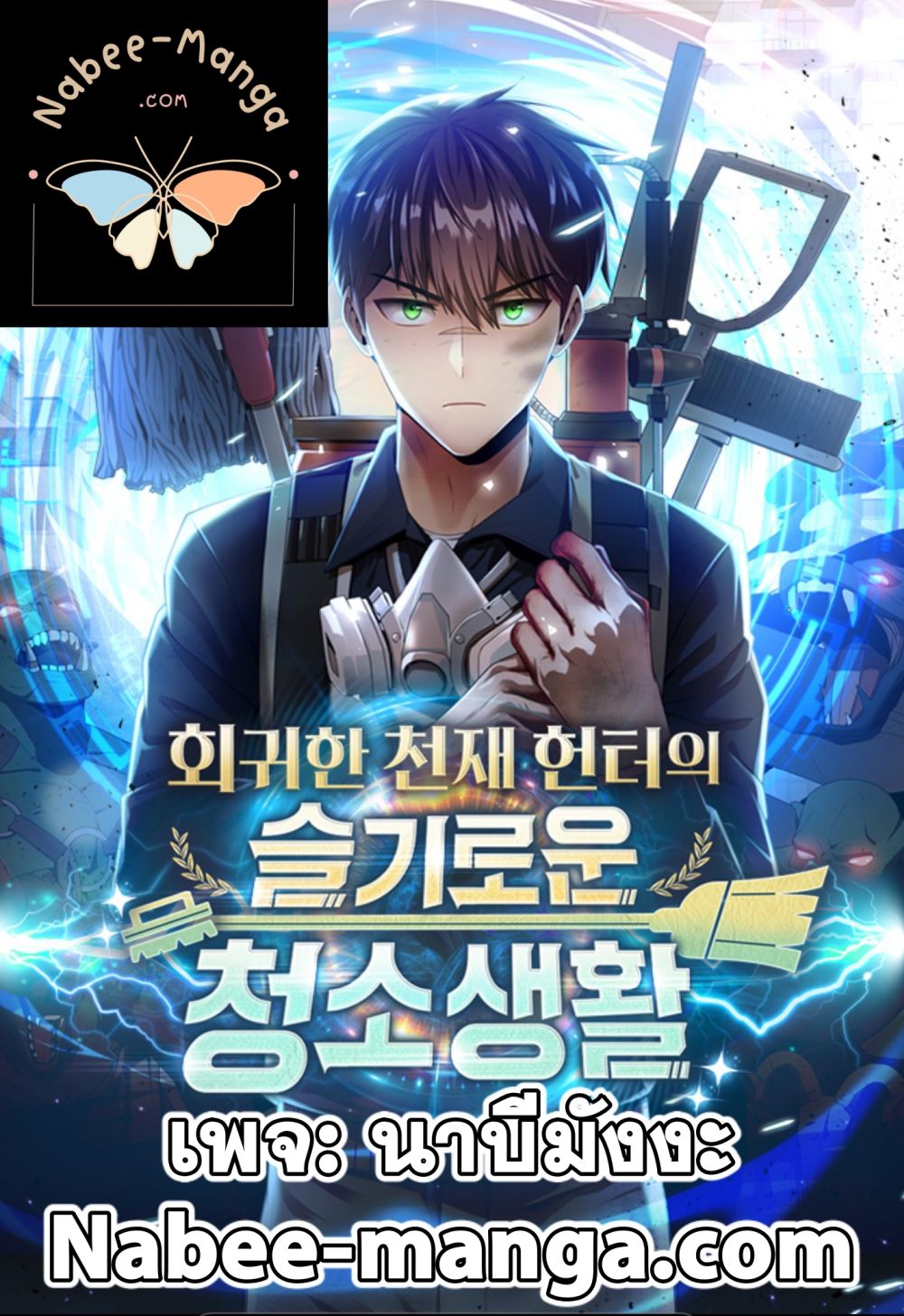 Clever Cleaning Life Of The Returned Genius Hunter ตอนที่ 11 1