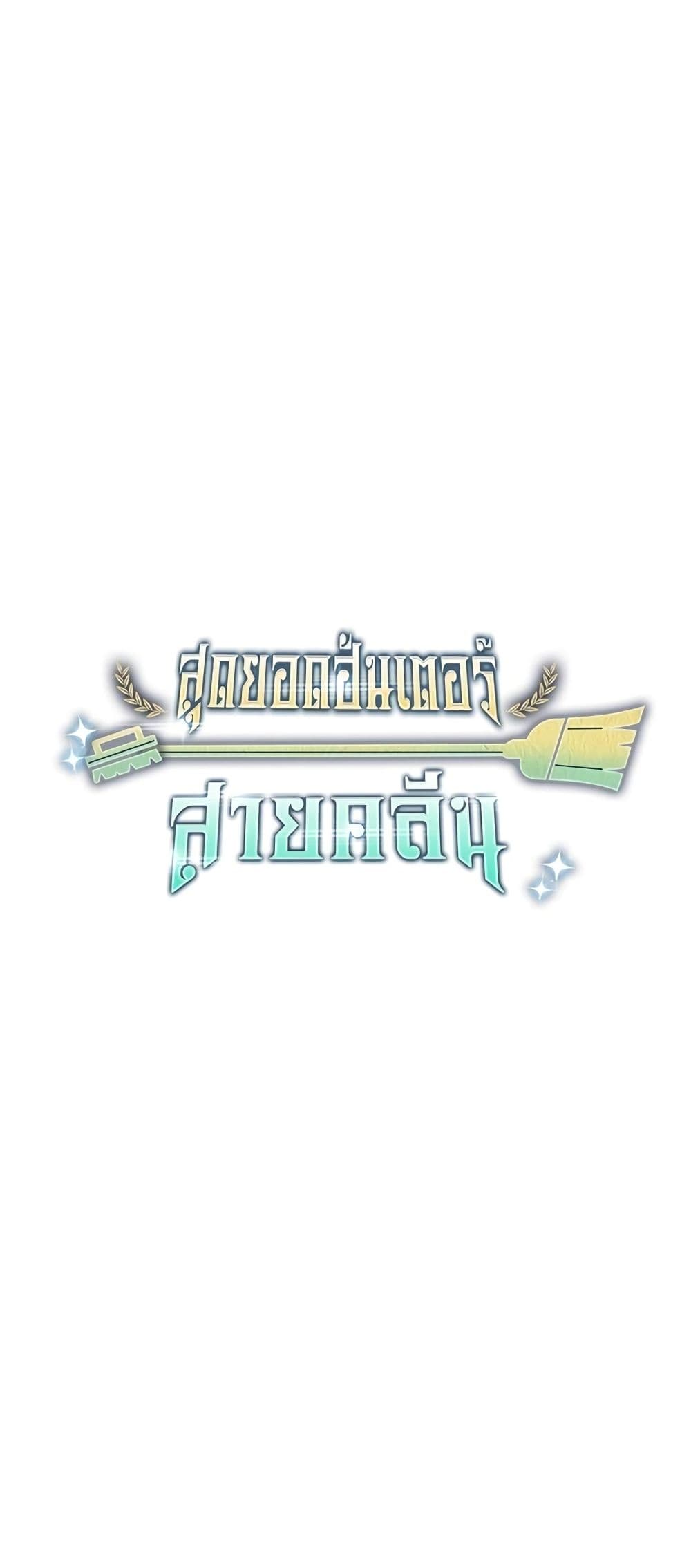 Clever Cleaning Life Of The Returned Genius Hunter ตอนที่ 17 47