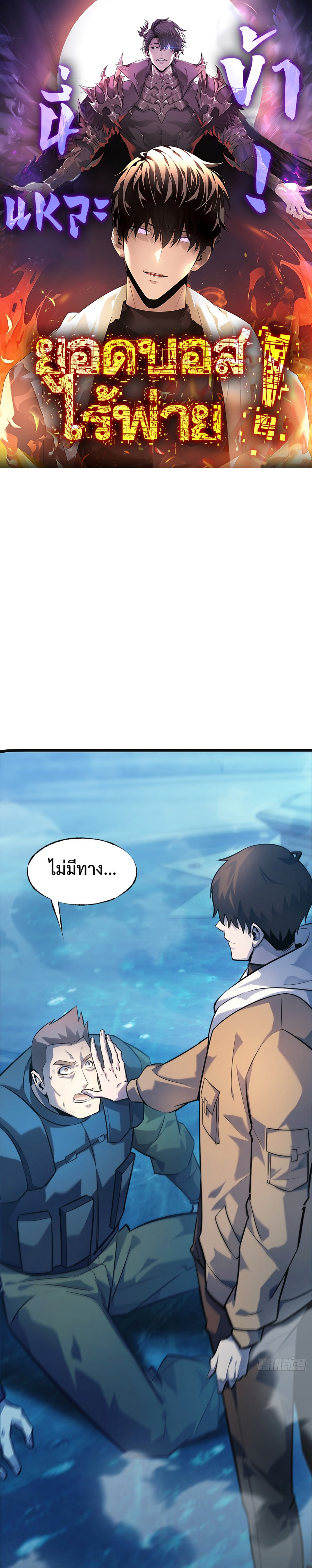 I Am The Strongest Boss ตอนที่ 13 1