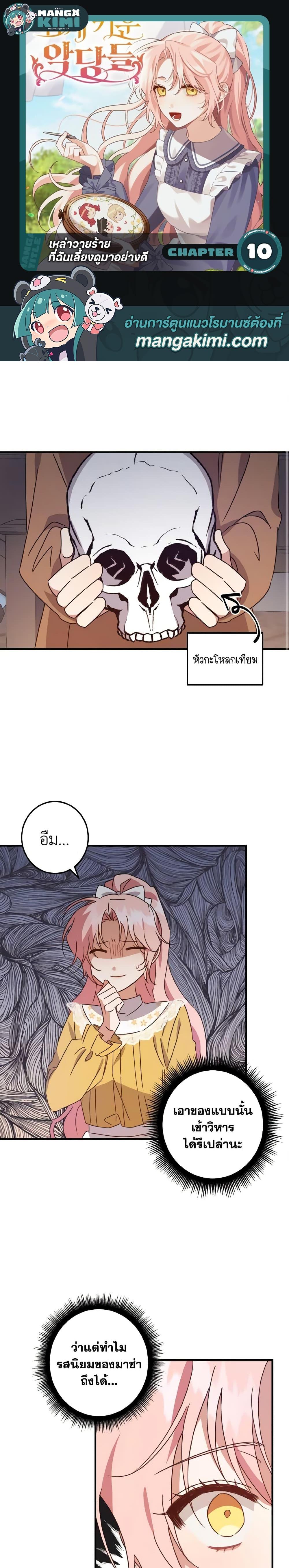 I Raised the Villains Preciously ตอนที่ 10 1