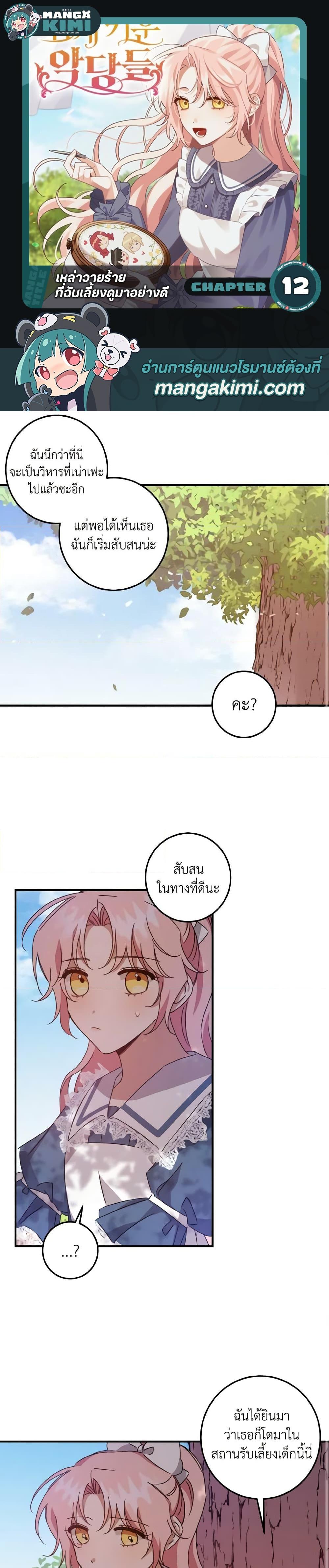 I Raised the Villains Preciously ตอนที่ 12 1