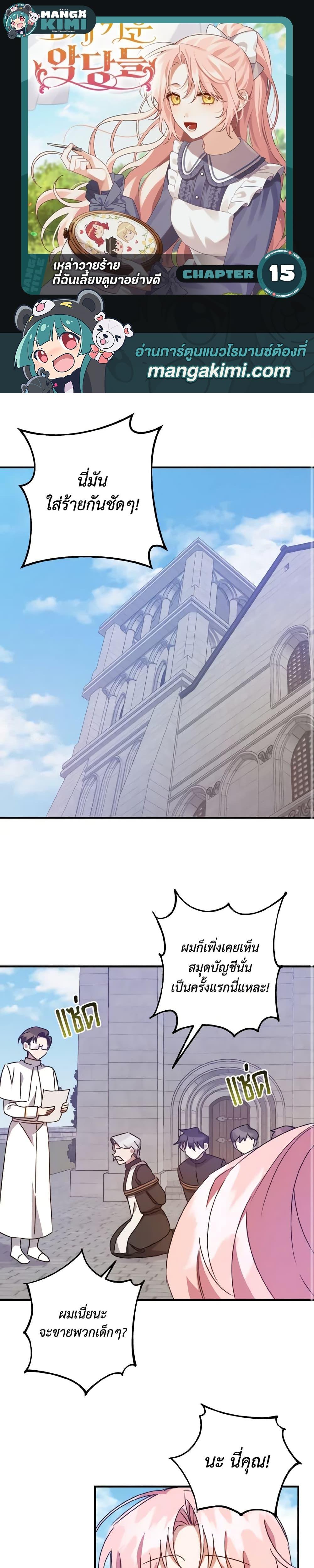I Raised the Villains Preciously ตอนที่ 15 1