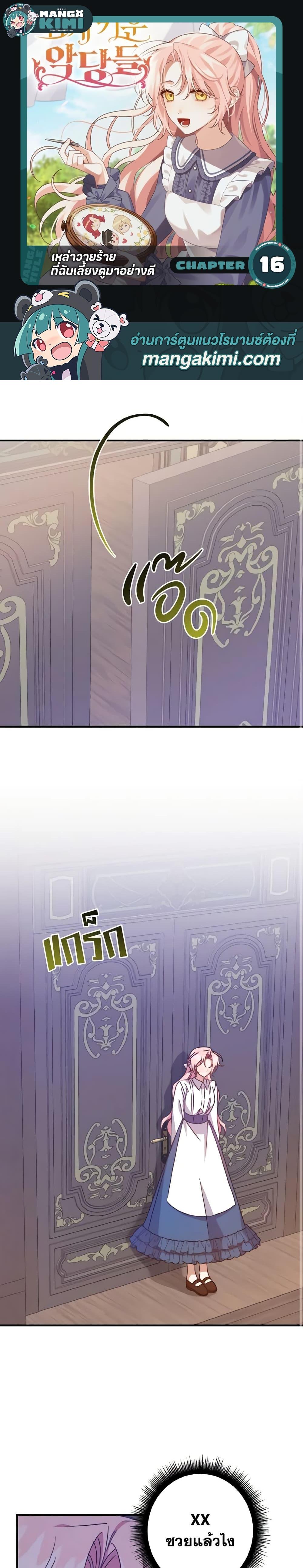 I Raised the Villains Preciously ตอนที่ 16 1
