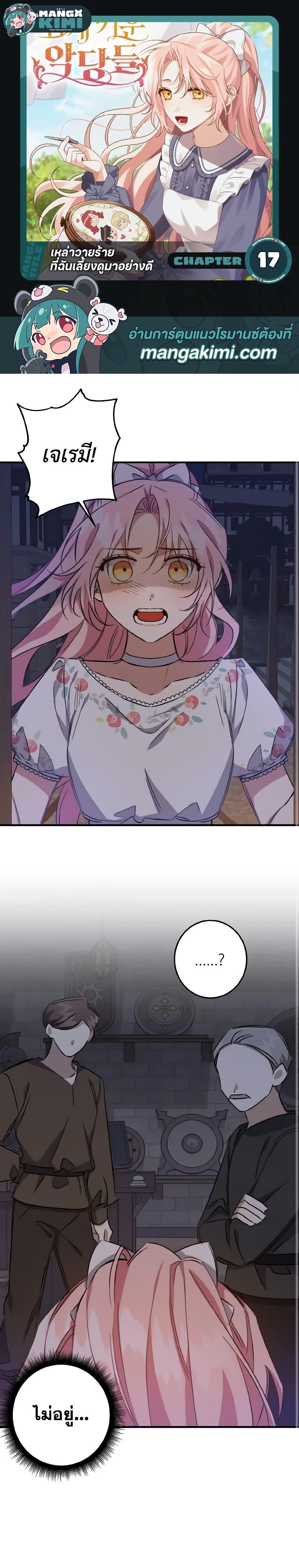 I Raised the Villains Preciously ตอนที่ 17 1
