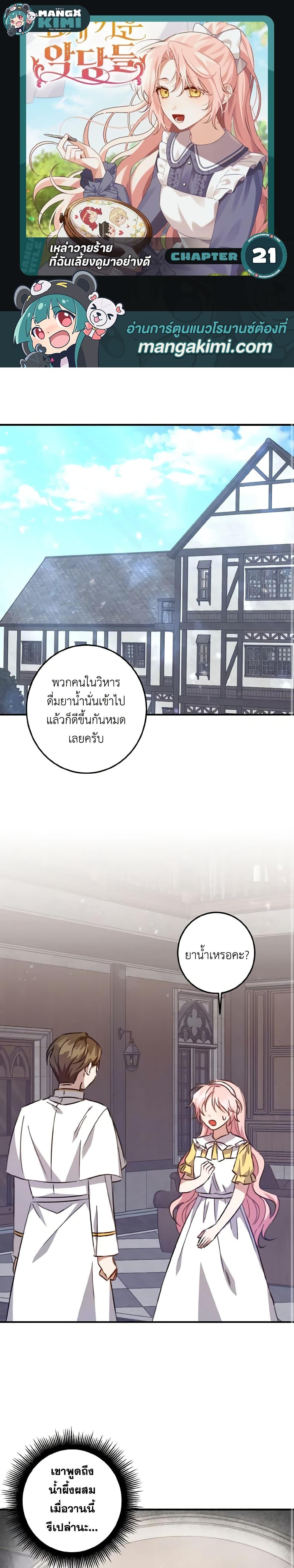 I Raised the Villains Preciously ตอนที่ 21 1