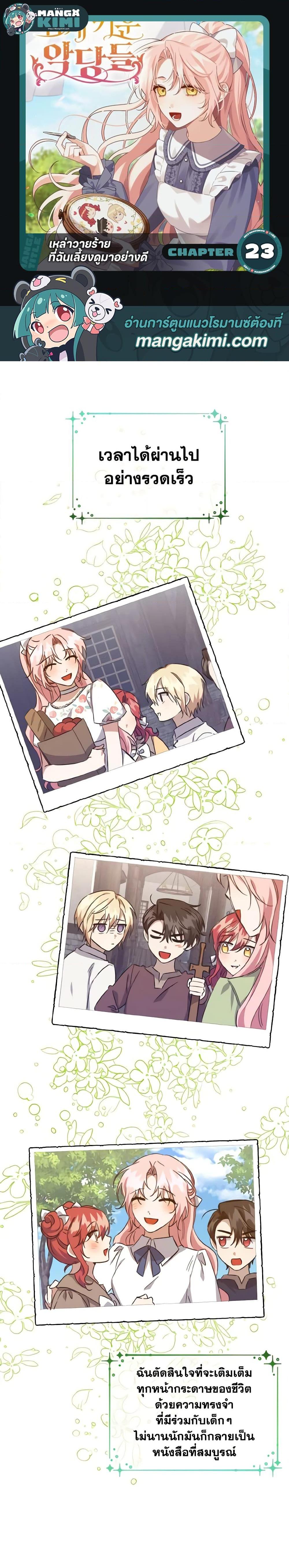 I Raised the Villains Preciously ตอนที่ 23 1