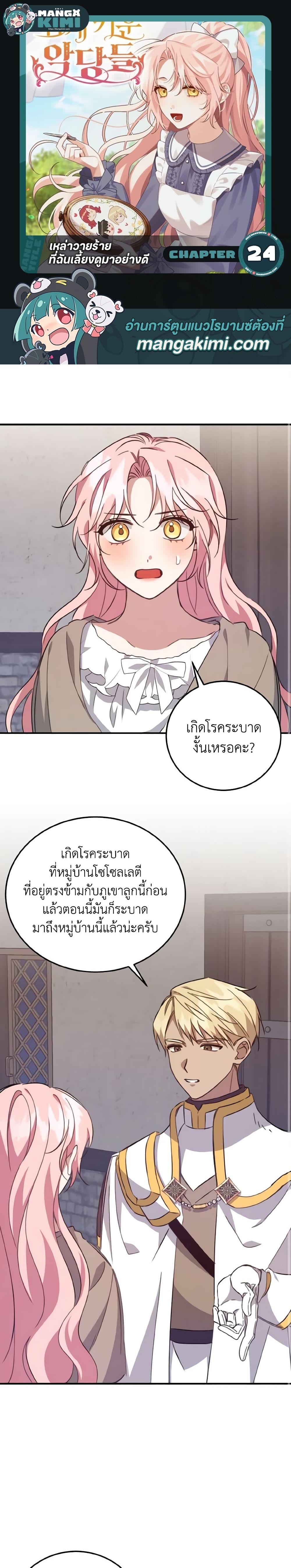 I Raised the Villains Preciously ตอนที่ 24 1