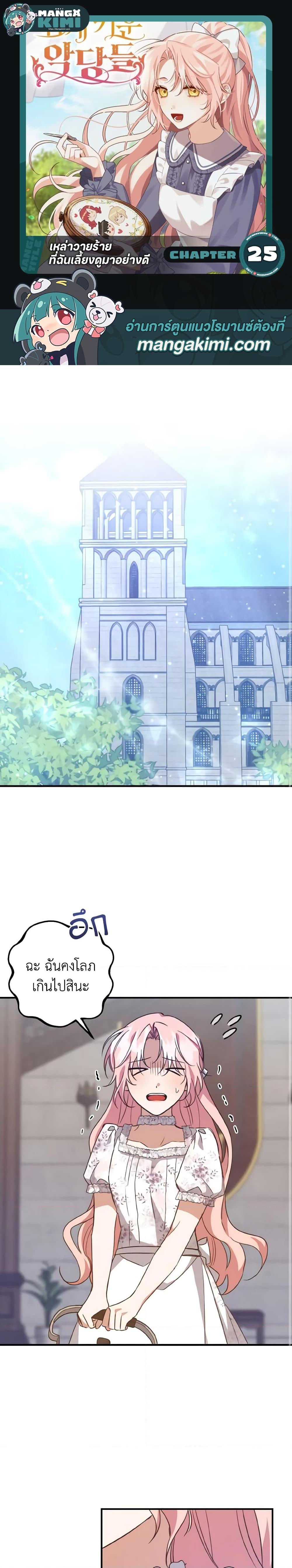 I Raised the Villains Preciously ตอนที่ 25 1