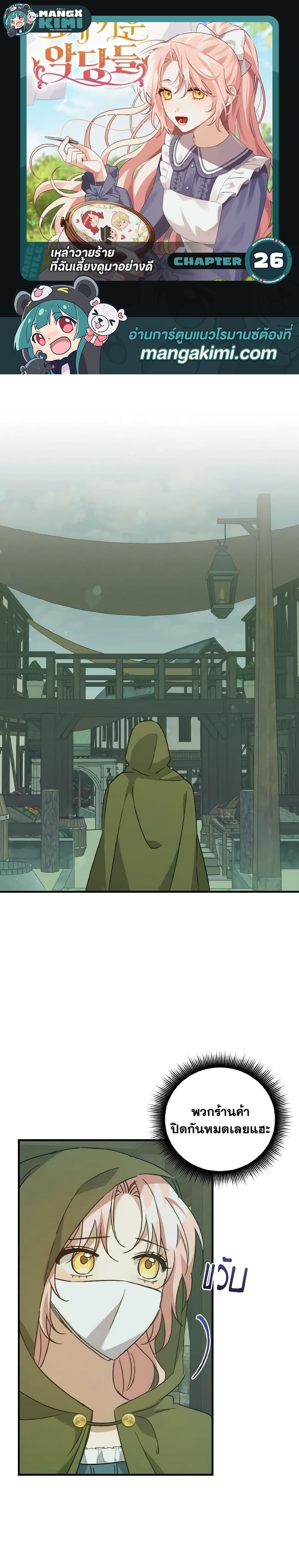 I Raised the Villains Preciously ตอนที่ 26 1