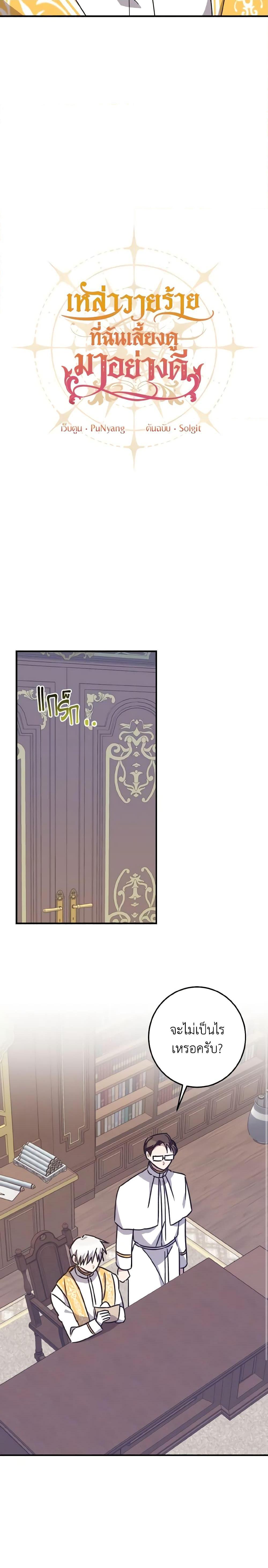 I Raised the Villains Preciously ตอนที่ 28 9