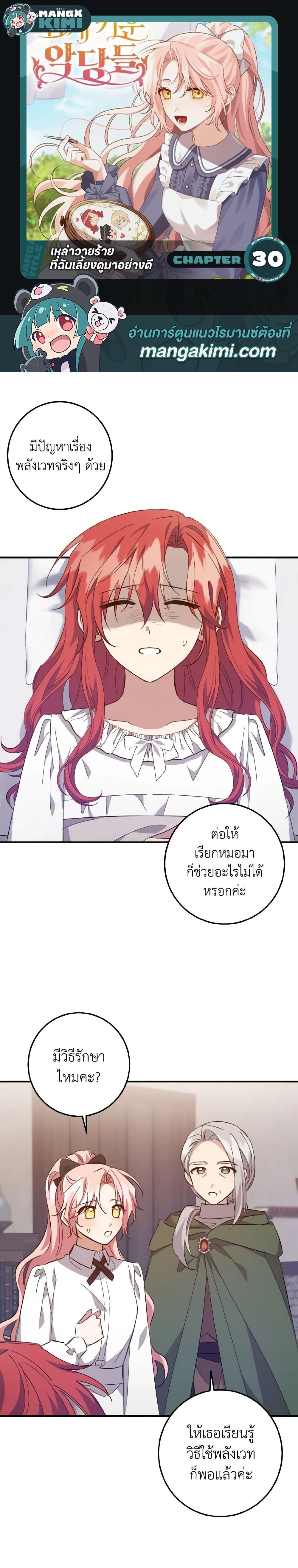 I Raised the Villains Preciously ตอนที่ 30 1