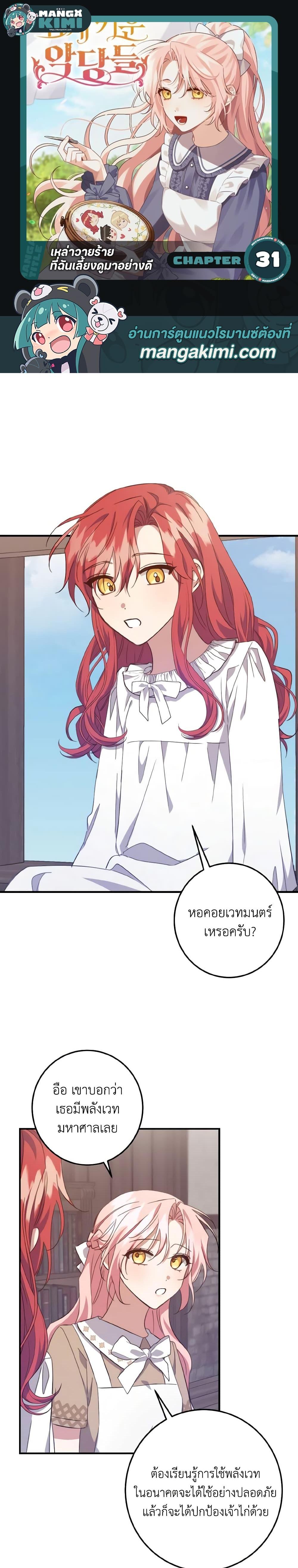 I Raised the Villains Preciously ตอนที่ 31 1