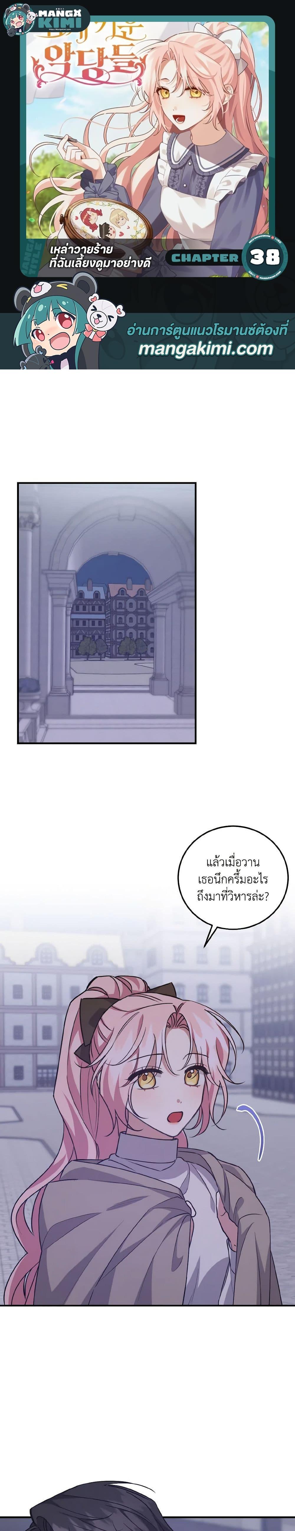 I Raised the Villains Preciously ตอนที่ 38 1