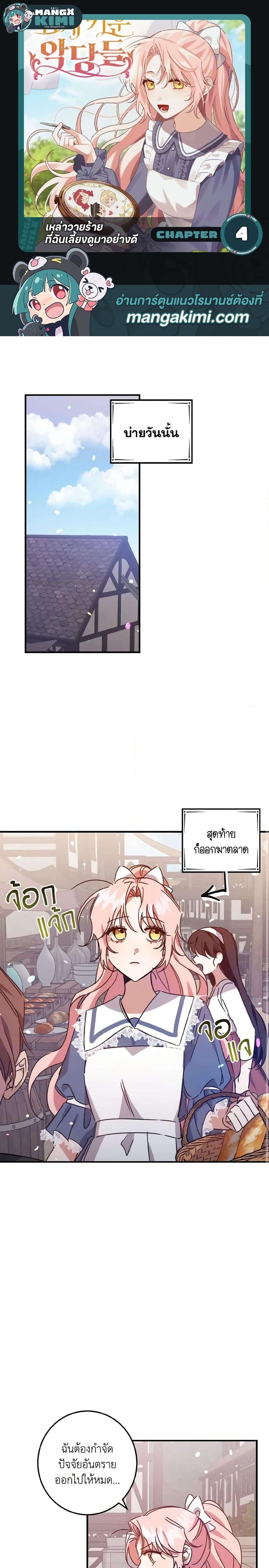 I Raised the Villains Preciously ตอนที่ 4 1