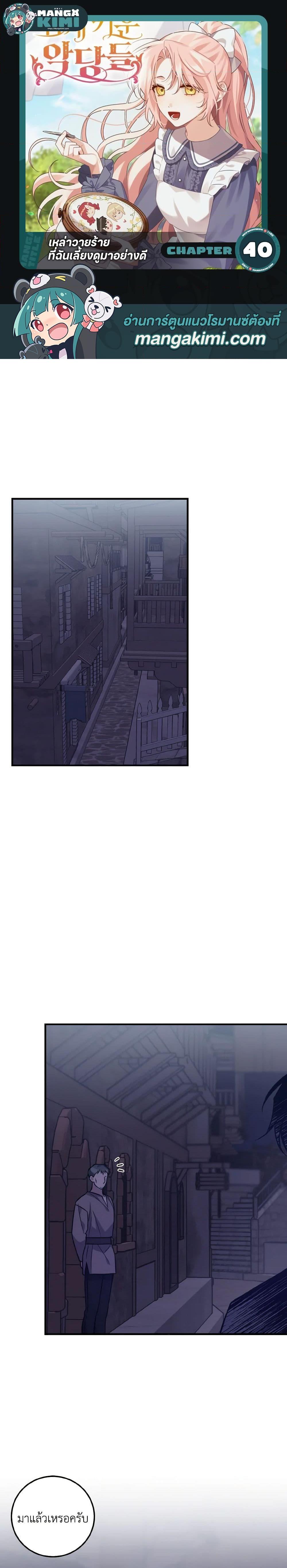 I Raised the Villains Preciously ตอนที่ 40 1