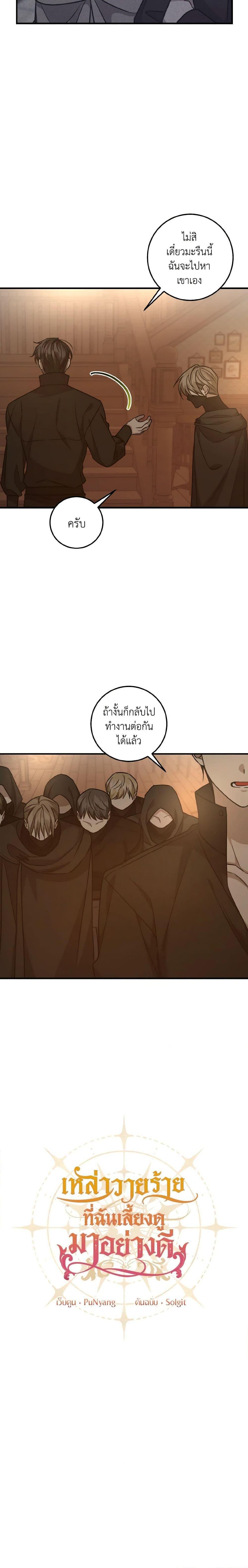 I Raised the Villains Preciously ตอนที่ 40 7