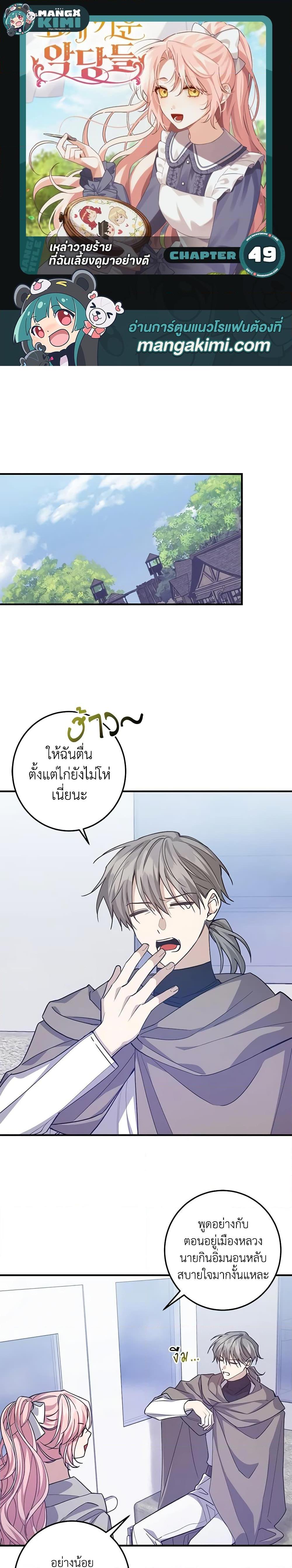 I Raised the Villains Preciously ตอนที่ 49 1