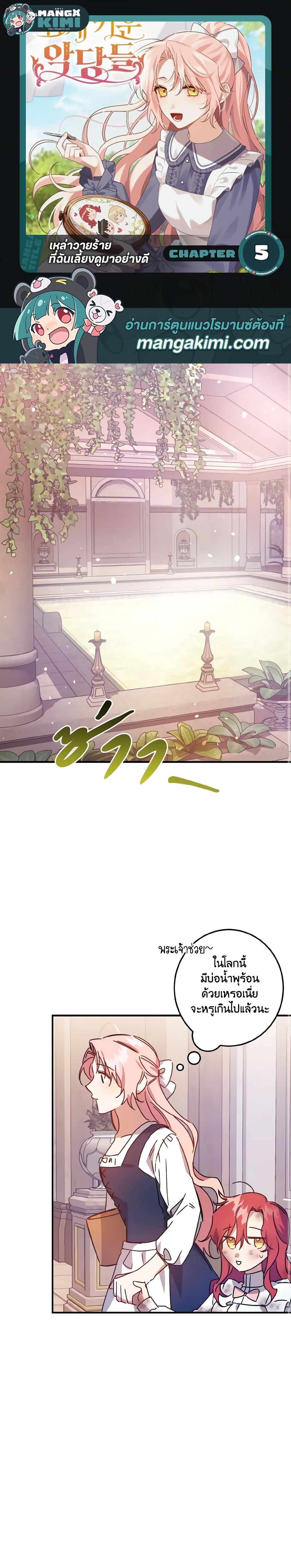 I Raised the Villains Preciously ตอนที่ 5 1