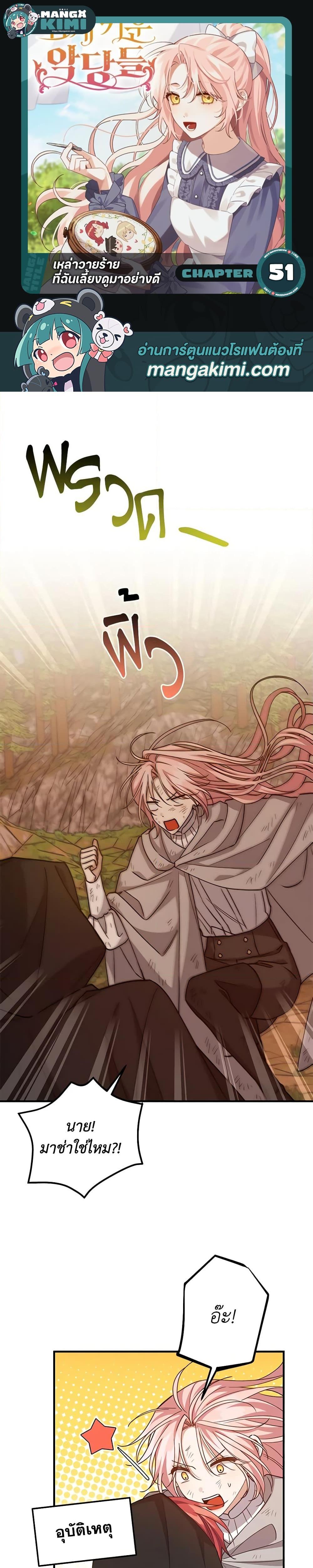 I Raised the Villains Preciously ตอนที่ 51 1