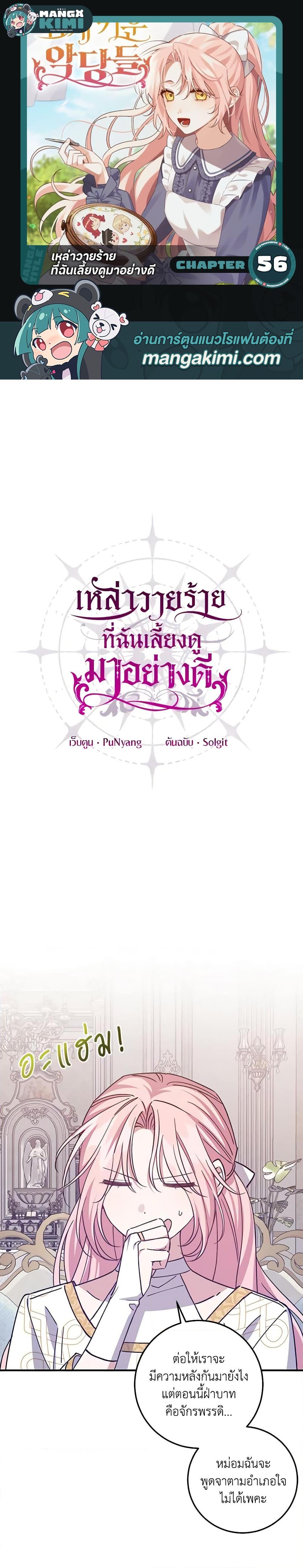 I Raised the Villains Preciously ตอนที่ 56 1
