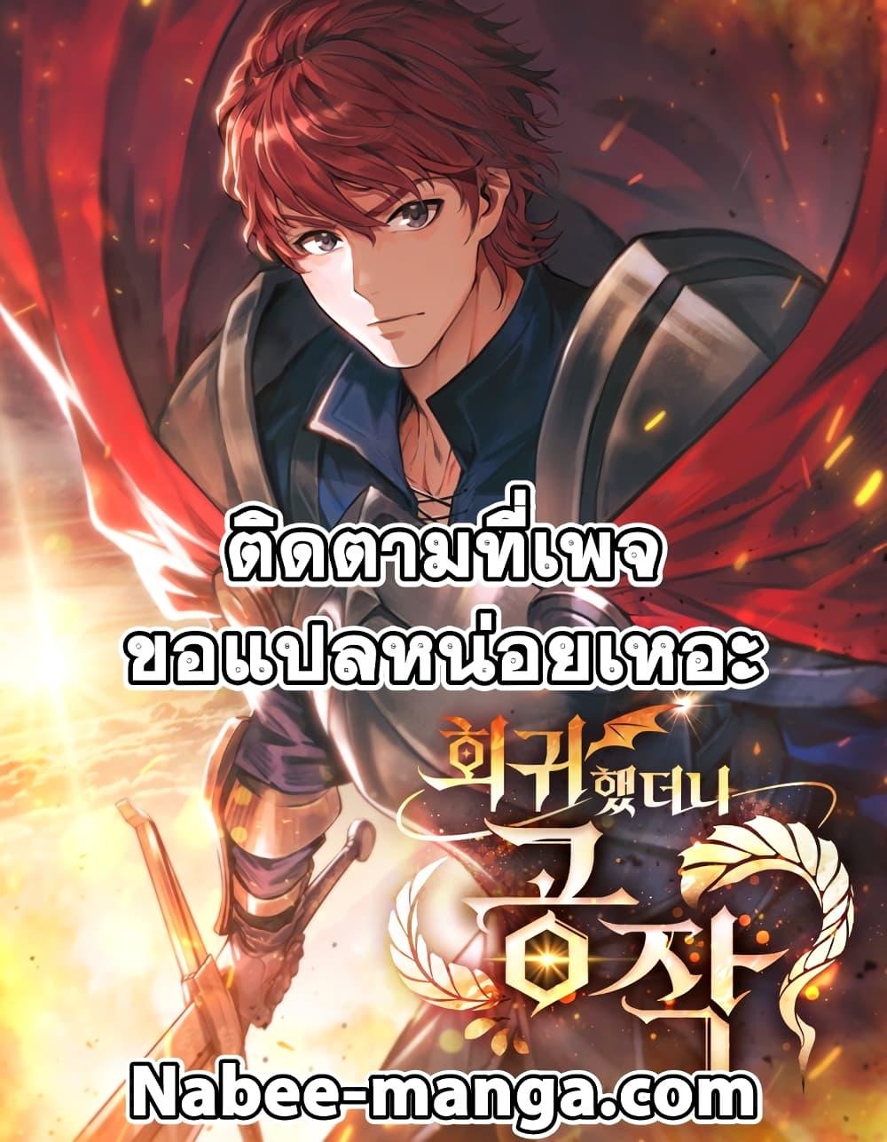 I Regressed As The Duke ตอนที่ 1 1