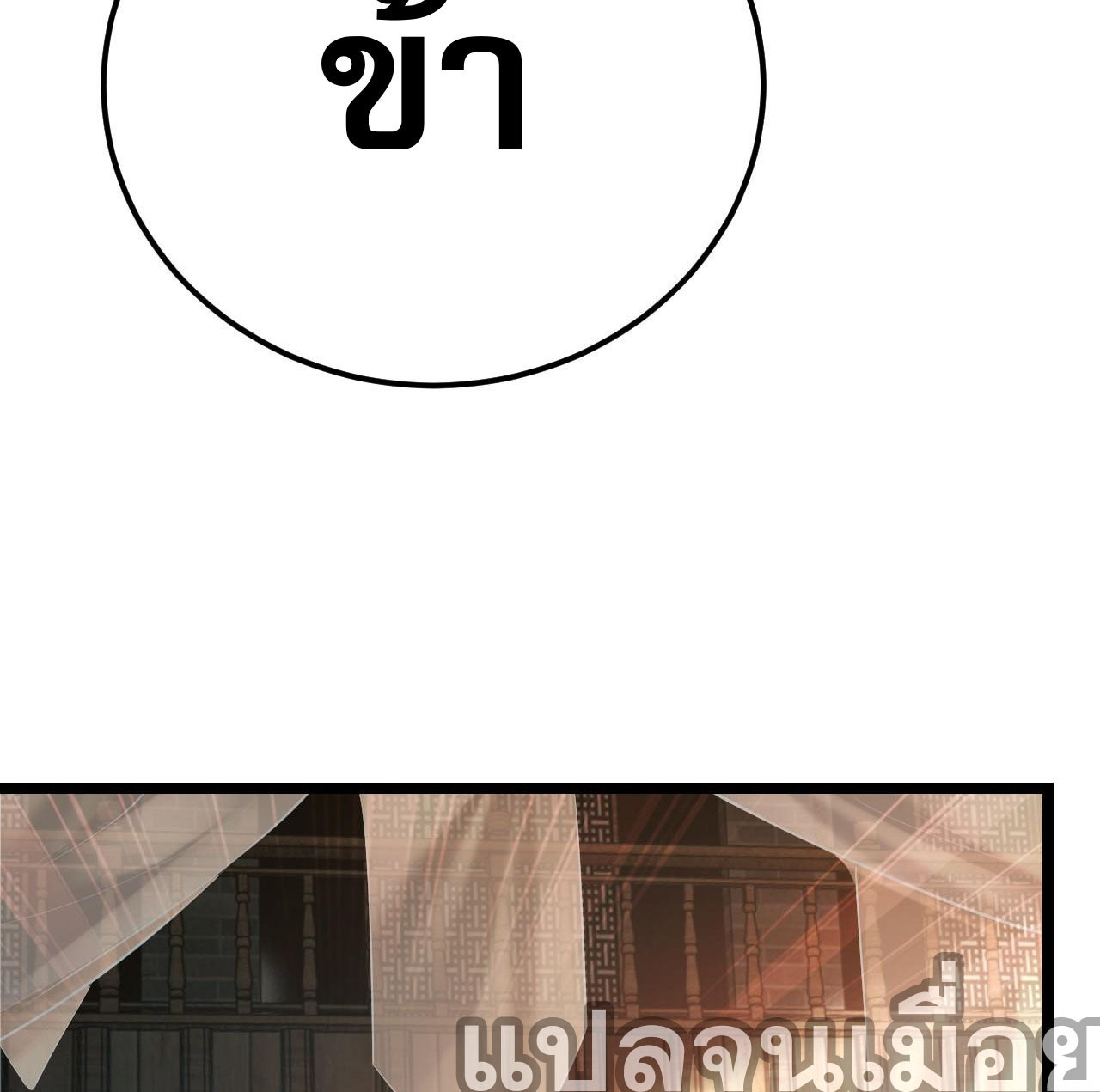 I Scared the Divine Lord as I Handed Over the Ancient Immortal Pill ตอนที่ 1 12