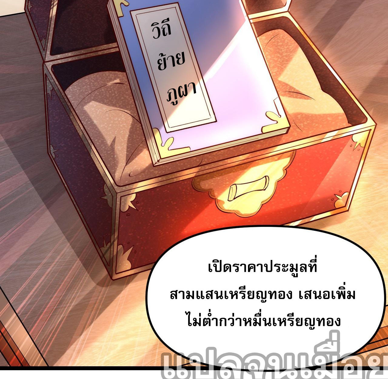 I Scared the Divine Lord as I Handed Over the Ancient Immortal Pill ตอนที่ 1 8