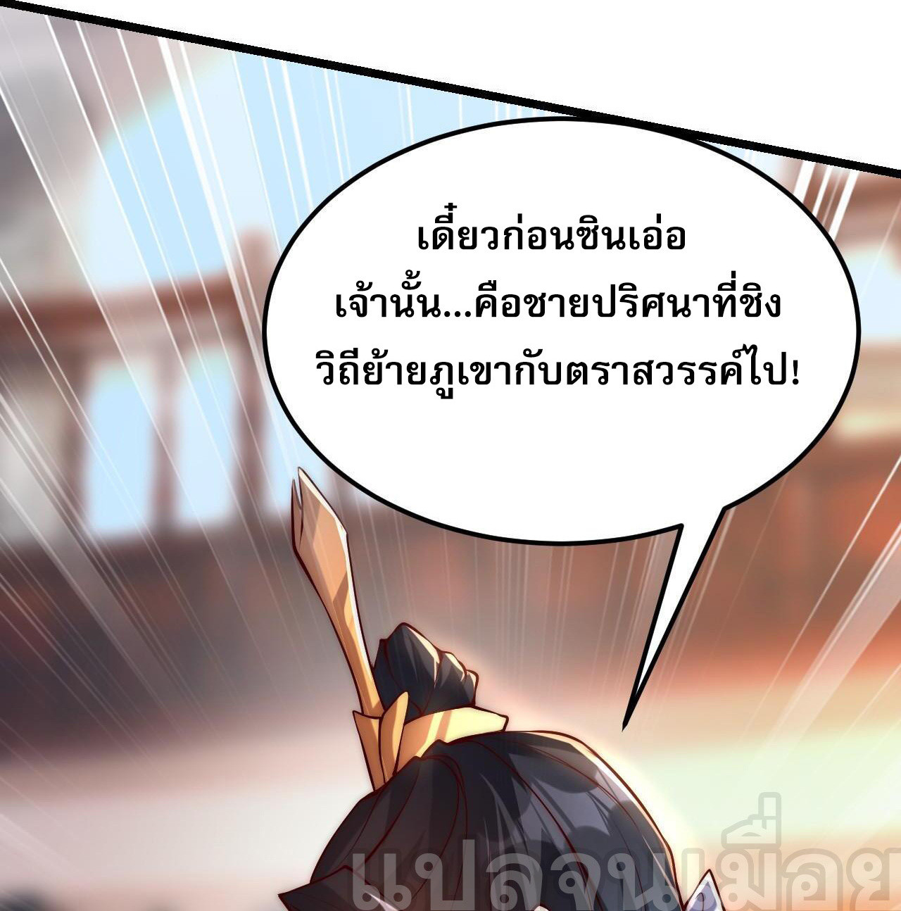 I Scared the Divine Lord as I Handed Over the Ancient Immortal Pill ตอนที่ 10 8