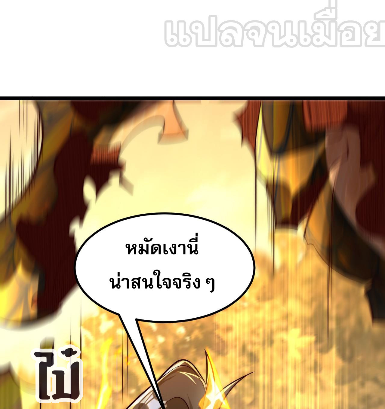 I Scared the Divine Lord as I Handed Over the Ancient Immortal Pill ตอนที่ 7 41