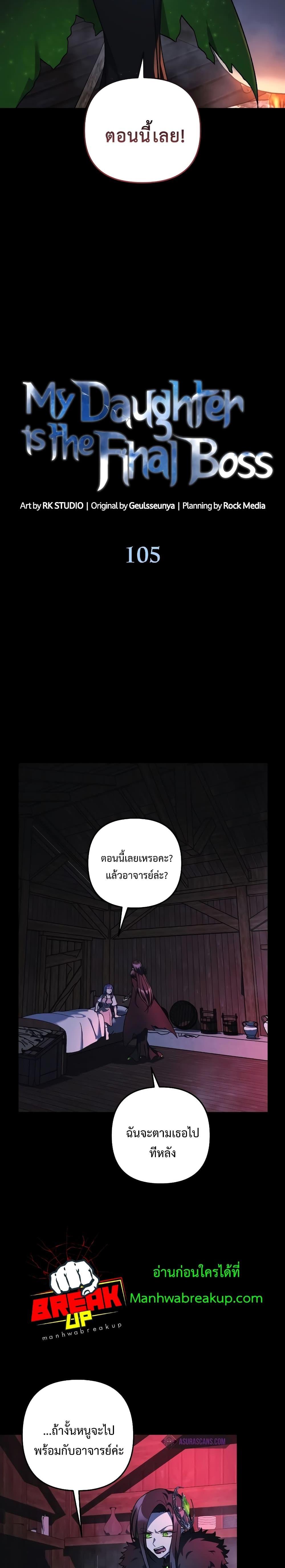 My Daughter is the Final Boss ตอนที่ 105 3