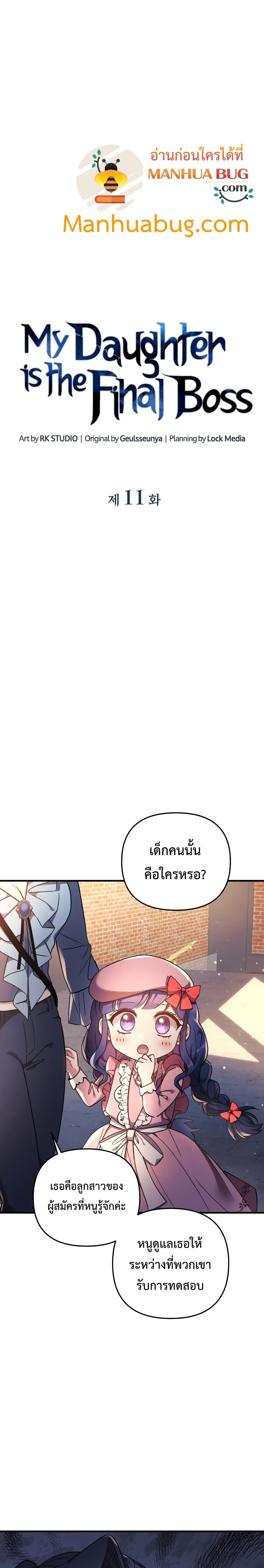 My Daughter is the Final Boss ตอนที่ 11 9