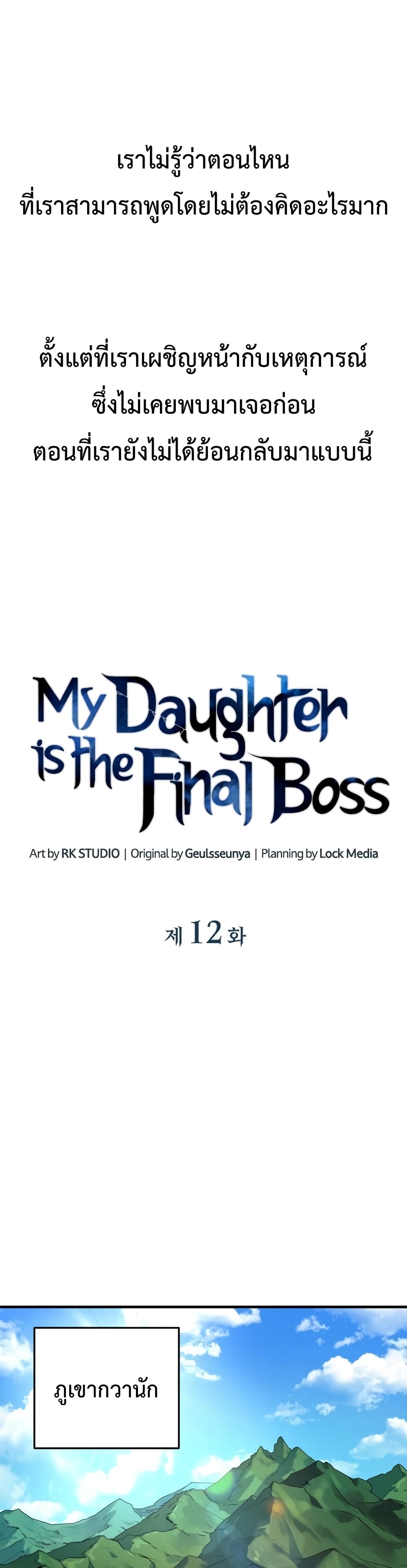 My Daughter is the Final Boss ตอนที่ 12 13