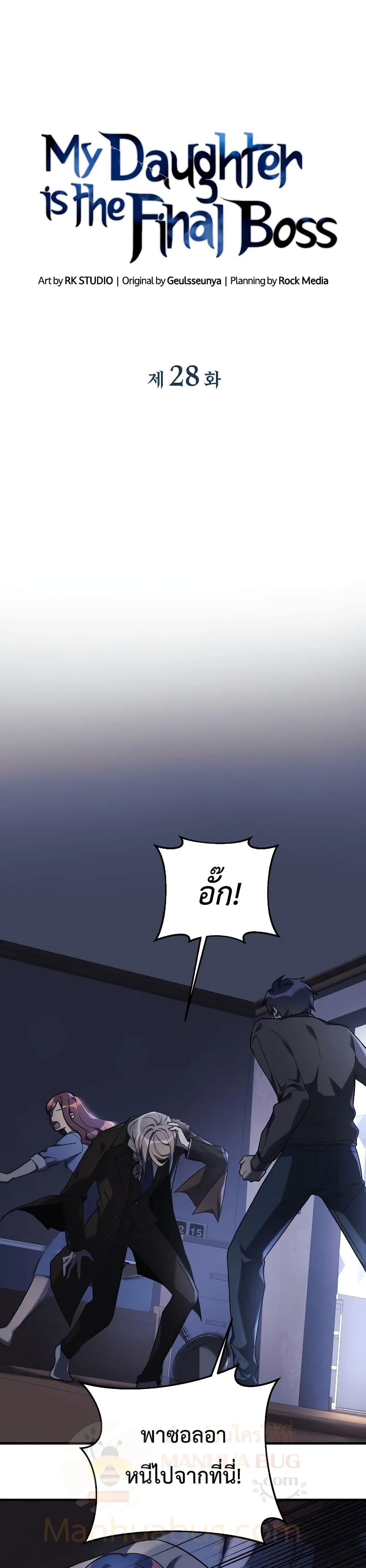 My Daughter is the Final Boss ตอนที่ 28 3