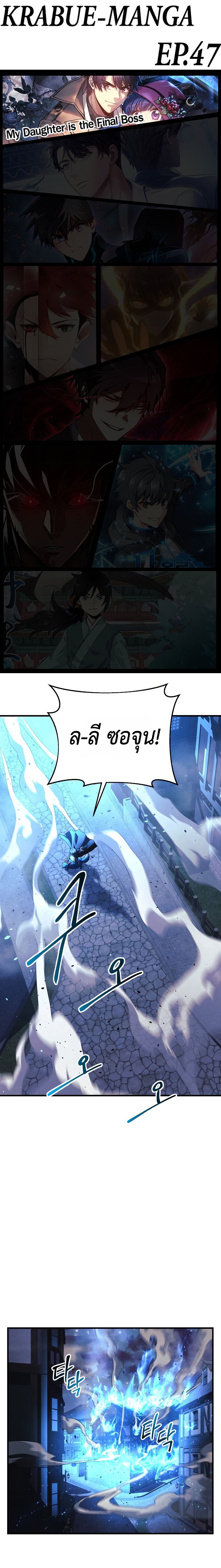 My Daughter is the Final Boss ตอนที่ 47 1
