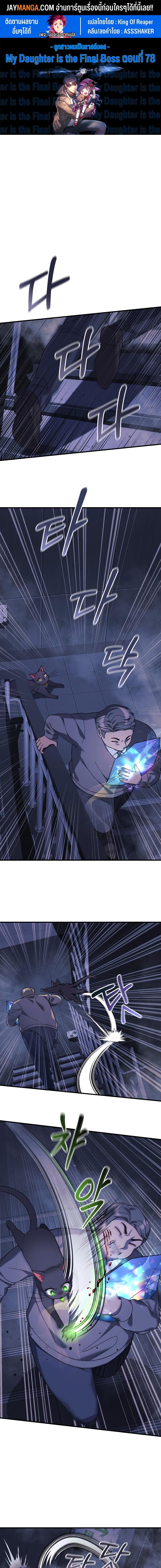 My Daughter is the Final Boss ตอนที่ 78 1