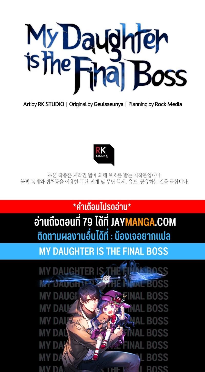 My Daughter is the Final Boss ตอนที่ 78 18