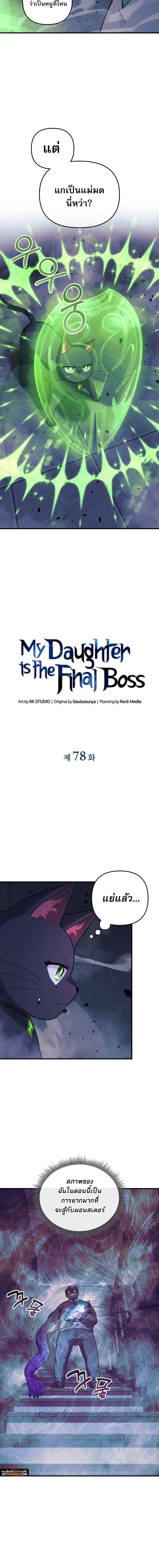 My Daughter is the Final Boss ตอนที่ 78 4