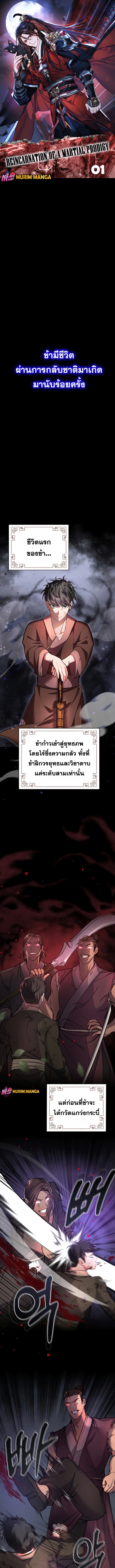 Reicarnated of a Martial Prodigy ตอนที่ 1 1